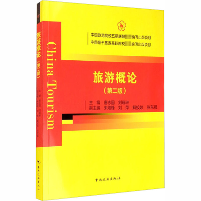[M]旅游概论(第2版)-9787503264542