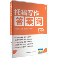 [M]托福写作答案词-9787300310015