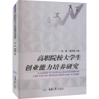 [M]高职院校大学生创业能力培养研究 李静,唐鸿铃 著 -9787568915823