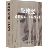 [M]耿建翌-9787550329058