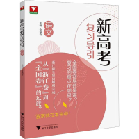 [M]新高考复习导引 语文-9787308224901