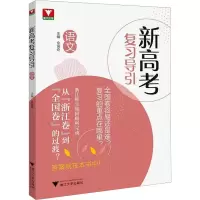 [M]新高考复习导引 语文-9787308224901