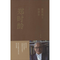 [M]郑时龄-9787112168729