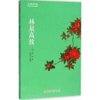 [M]林泉高致-9787546151359