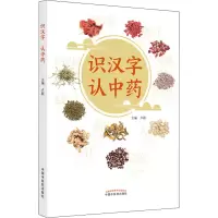 [M]识汉字 认中药-9787513273152