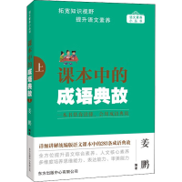 [M]课本中的成语典故 上-9787547320419