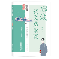 [M]郦波语文启蒙课/九年级上册-9787220123795