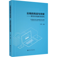 [M]云端的挑战与突破——高校在线教学探究-9787569041026