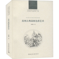 [M]苏州古典园林色彩艺术 刘毅娟 著 -9787112261932
