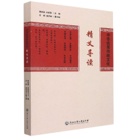 [M]中华优秀传统文化精义导读 费君清 刘家思 著 -9787517847823