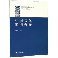 [M]中国文化简明教程/莫群俐 莫群俐 著 -9787308190008