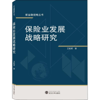 [M]保险业发展战略研究-9787307201354