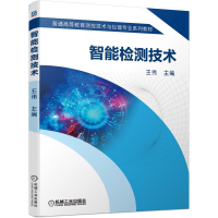 [M]智能检测技术-9787111698470