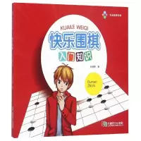 [M]快乐围棋:入门知识 杜维新 著 著 -9787546407678