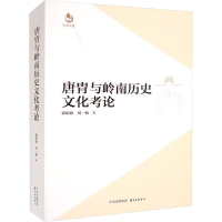 [M]唐胄与岭南历史文化考论-9787547321003