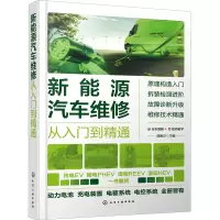 [M]新能源汽车维修从入门到精通-9787122425133