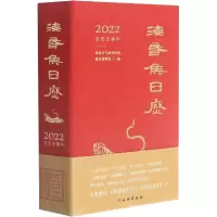 [M]海昏侯日历 2022-9787501072149