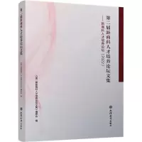 [M]第二届新商科人才培养论坛文集-9787542971616