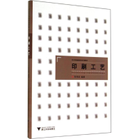 [M]印刷工艺-9787308137201