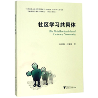 [M]社区学习共同体-9787308177542