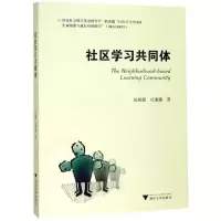 [M]社区学习共同体-9787308177542
