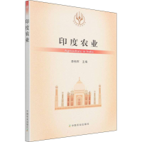 [M]印度农业 李柏军 编 -9787109280922