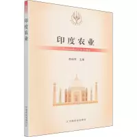 [M]印度农业 李柏军 编 -9787109280922