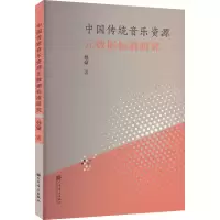 [M]中国传统音乐资源元数据标准研究-9787103062999