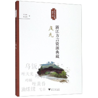 [M]浙江方言资源典藏(庆元) 王文胜 著 -9787308190770