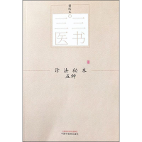 [M]诊法秘本五种-9787513244558
