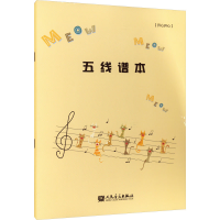 [M]五线谱本(开心开心)-9787103064160