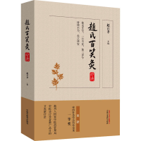 [M]赵氏百笑灸疗法-9787513259651