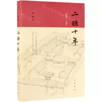 [N]二条十年(1955-1964)(精)-9787101139679