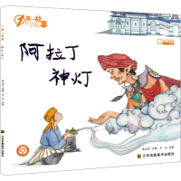 [M]阿拉丁神灯/一周一故事(第4辑)-9787558060335