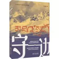 [M]守边-9787224147643