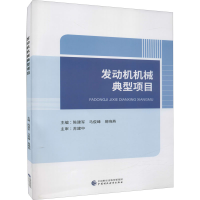 [M]发动机机械典型项目-9787522309279