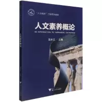[M]人文素养概论-9787308216258