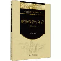 [M]财务报告与分析(第3版)-9787301253373