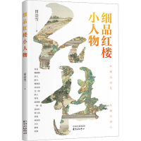 [M]细品红楼小人物-9787547320730