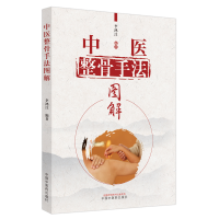 [M]中医整骨手法图解 李鸿江 著 -9787513271400