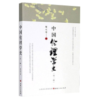 [M]中国伦理学史(外一种)-9787203115243