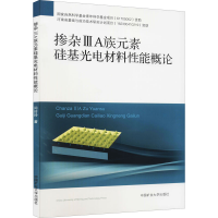 [M]掺杂ⅢA族元素硅基光电材料性能概论-9787564631802