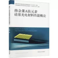 [M]掺杂ⅢA族元素硅基光电材料性能概论-9787564631802