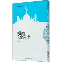 [M]阿拉伯文化选读-9787301167236