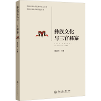 [M]彝族文化与三官彝寨-9787566018472
