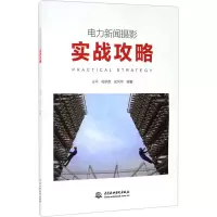 [M]电力新闻摄影实战攻略 王平,杨学君,徐风华 编 -9787517093664