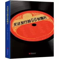 [M]无法发行的60张唱片-9787514615944