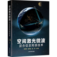 [M]空间激光微波混合信息网络技术-9787547834138