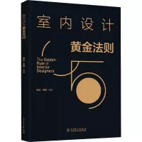 [M]室内设计黄金法则-9787519865986