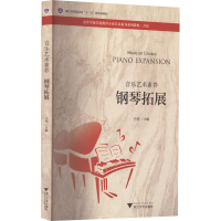 [M]音乐艺术素养 钢琴拓展-9787308226028